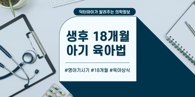  [월령별 육아법] 10. 생후 18개월 아기 육아법에 대해 알아보아요!