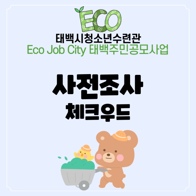  Eco Job City 태백주민공모사업 『체크우드』 사전조사