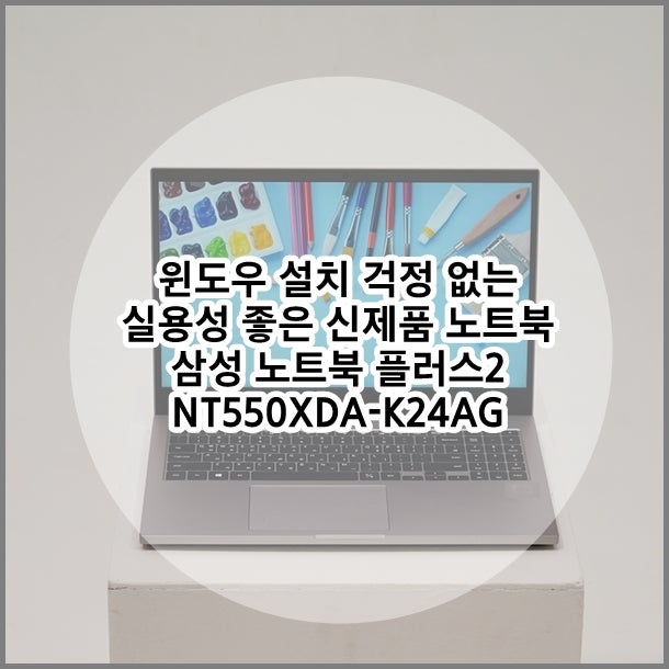 윈도우 설치 걱정 없는 삼성 노트북 플러스2 NT550XDA-K24AG