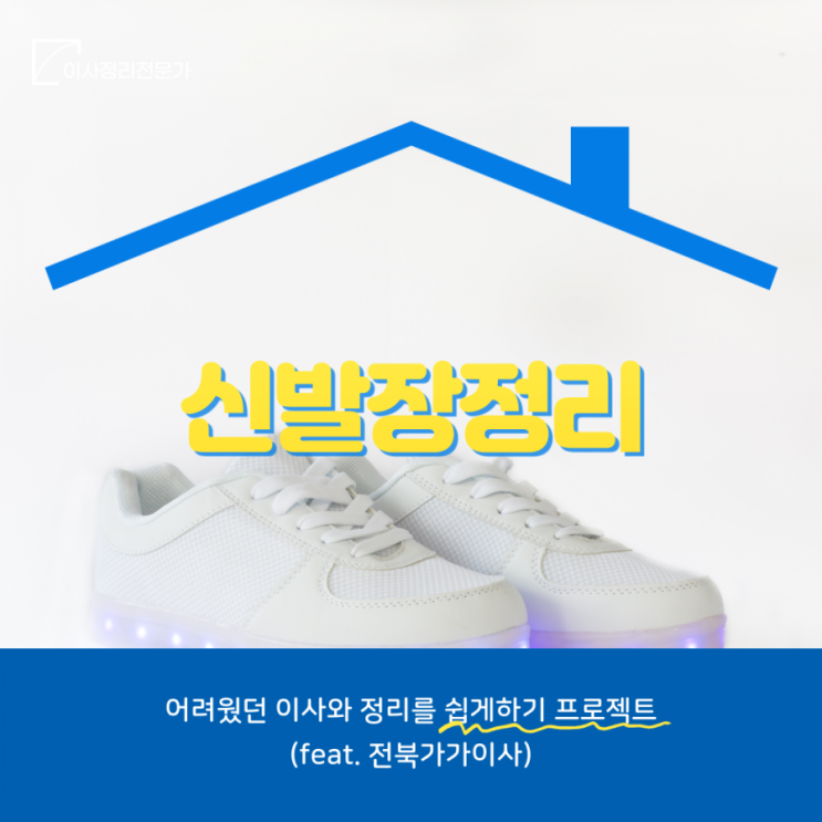  신발장정리 완료했습니다