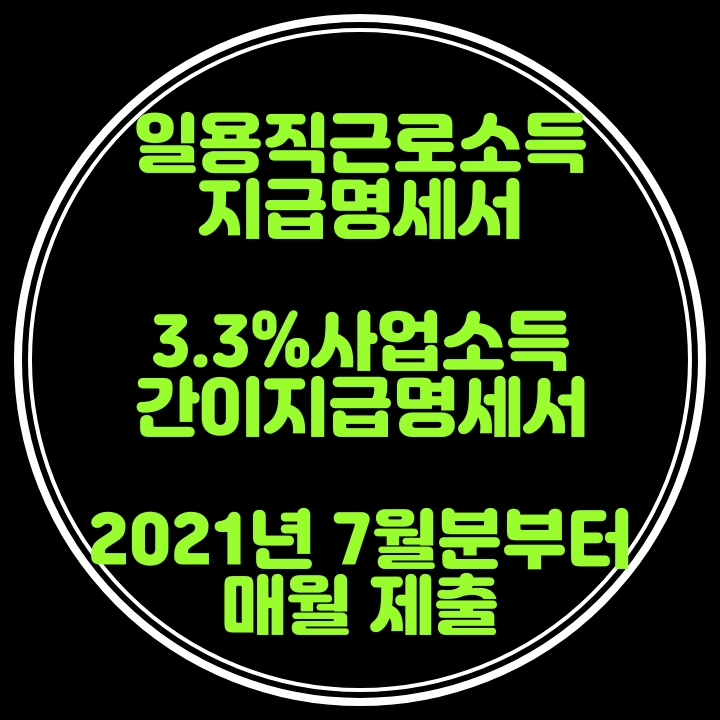 7월부터 간이지급명세서 , 일용근로소득지급명세서 제출기한이 매월로 변경됩니다