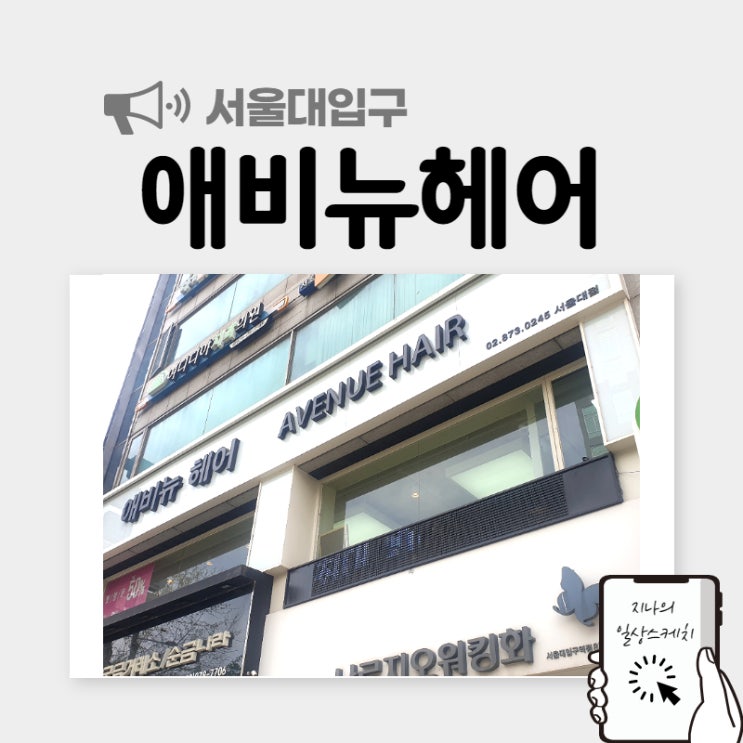  서울대입구 미용실 :D 애비뉴헤어 서울대점 가심비 1등이네요!