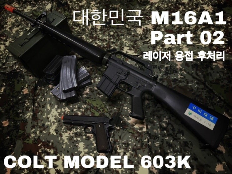 대한민국 M16A1 프로젝트 02 - 레이저용접 후 표면 다듬기