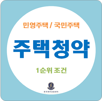  주택청약 1순위 조건 / 국민주택 청약자격, 민영주택 청약자격 확인하시고 준비하세요.