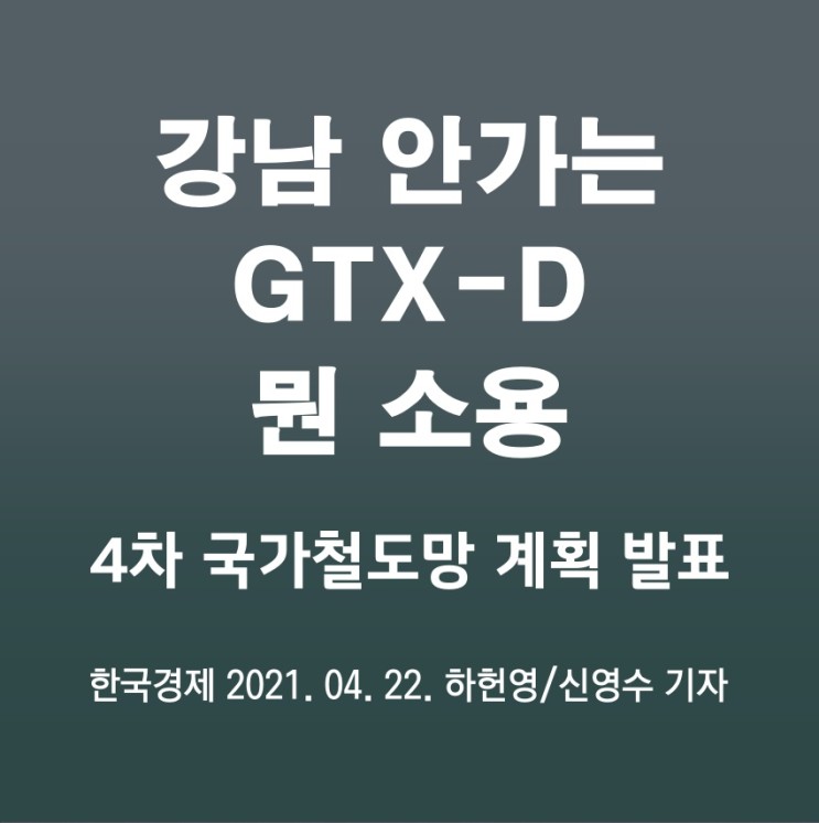 "강남 안 가는 GTX-D 뭔 소용"