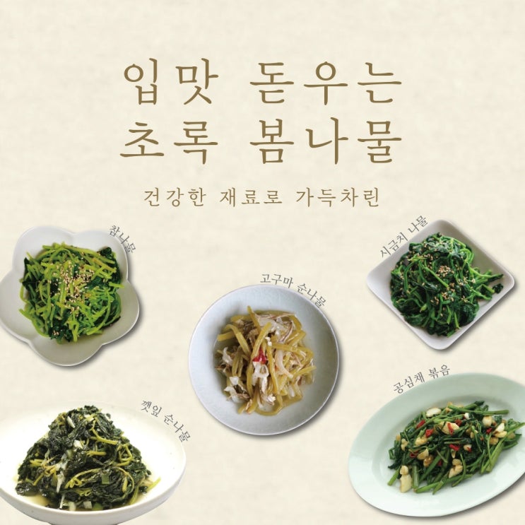 입맛 돋우는 초록 봄나물 입맛 돋우는 초록 봄나물