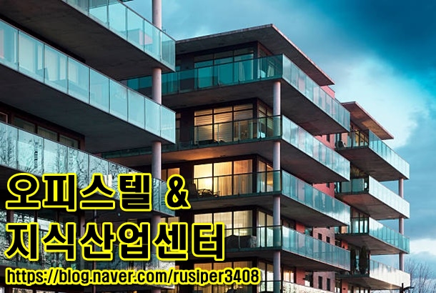  부동산 공부 <오피스텔&지산>에 대하여 알아보기!!