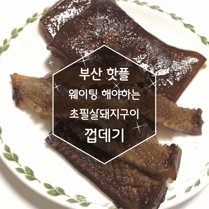 부산 초필살돼지구이의 껍데기를 대기없이 간단하게