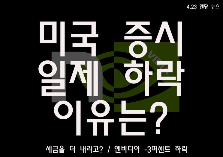  미국 증시 일제 하락 이유는? / 디지털 트윈 지구 /  Triton / 엔비디아 영상