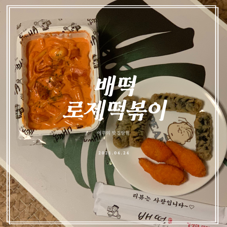  부산 경성대대연점 배떡로제떡볶이와 집게살튀김 조합 존맛탱!
