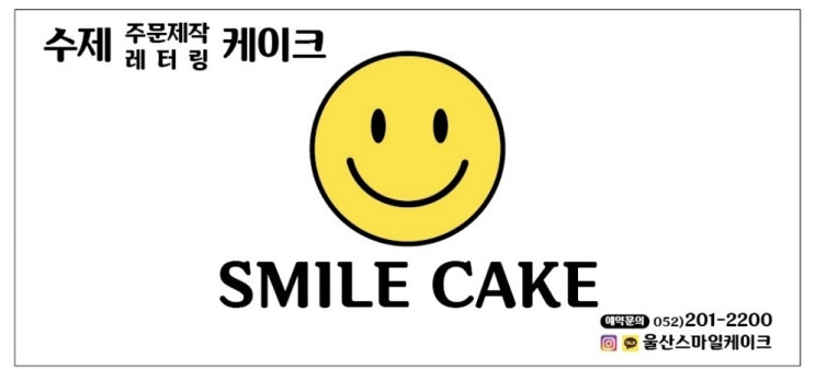  < 빅스마일 케이크 주문방법 >