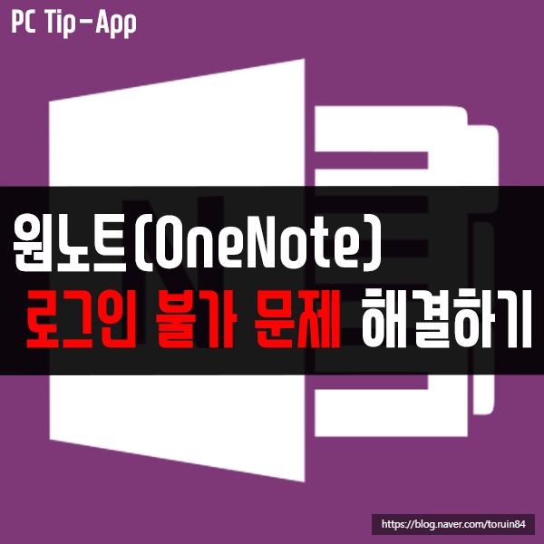 원노트(OneNote) 로그인 불가 문제 해결방법은? 원노트(OneNote) 로그인 불가 문제 해결방법은?