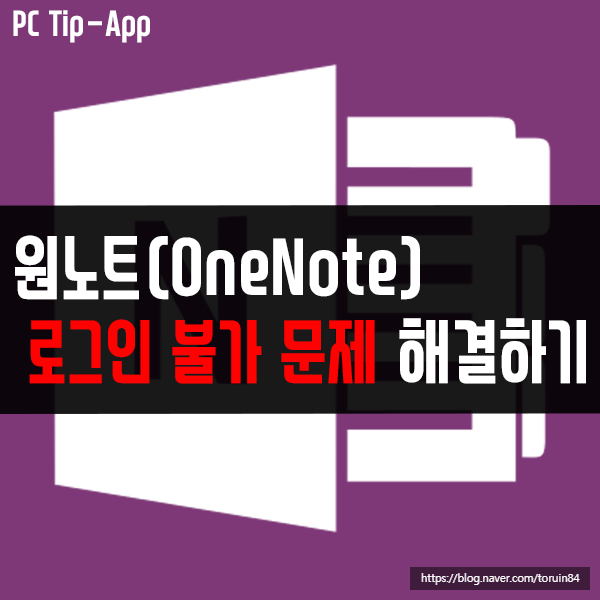 원노트(OneNote) 로그인 불가 문제 해결방법은?