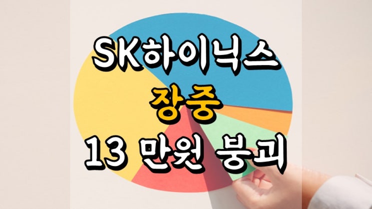  4 월 23 일 국내 주식 매매일지 - 수익률 8.7 %, SK하이닉스 장중 13 만원 붕괴, 코오롱글로벌, 오늘 주식 전망
