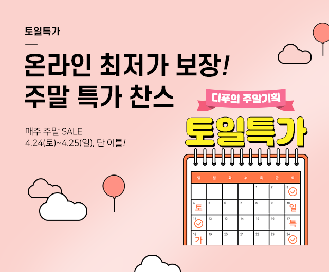  <디푸의 토일특가> :: 4월 마지막 주 토일특가 주말 최저가 찬스~