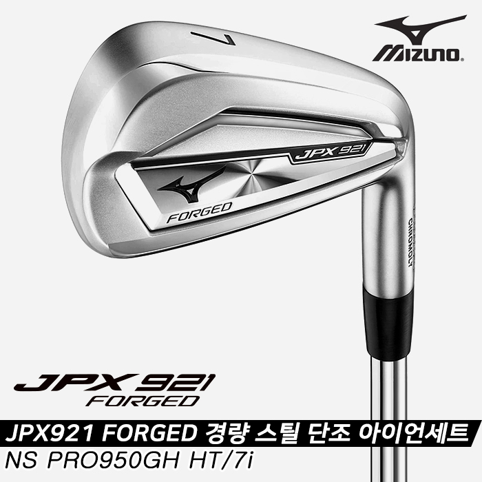 후기가 정말 좋은 2021 미즈노 JPX921 FORGED 경량 스틸 단조 남성아이언세트[7iNS PRO 950], NS PRO 950GH HT, S 추천합니다