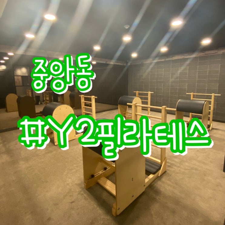  내돈내산/ 부산 중앙동 기구필라테스/ Y2필라테스 중앙점 솔직후기