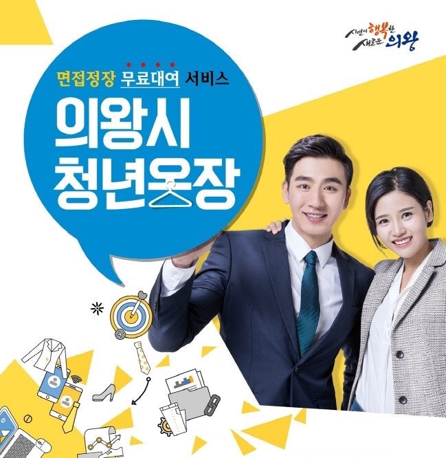 면접 정장 무료 대여 서비스 야베스컬렉션 (의왕, 서울시민 알아두세용) / 결혼식, 장례식때 정장 대여 가능합니다!! 의왕시청년옷장, 서울시 취업날개 서비스