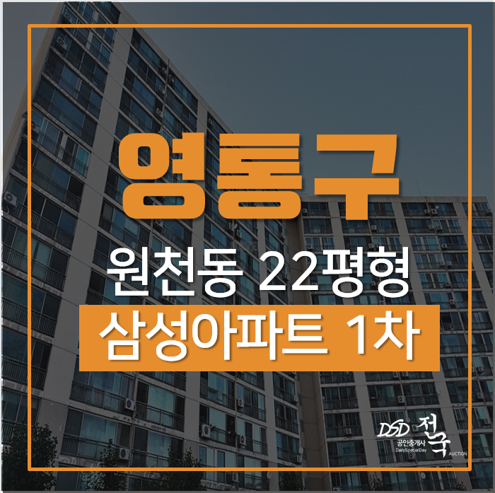수원아파트경매 원천동 삼성아파트 경매 22평형, 급매랑 1억차이? 수원아파트경매 원천동 삼성아파트 경매 22평형, 급매랑 1억차이?