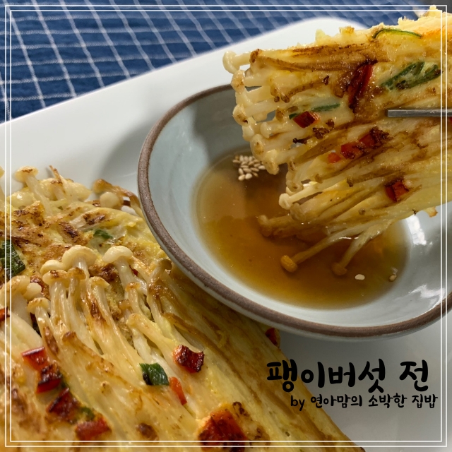  팽이버섯전 요리 밀가루 없이 더 맛있게 굽기