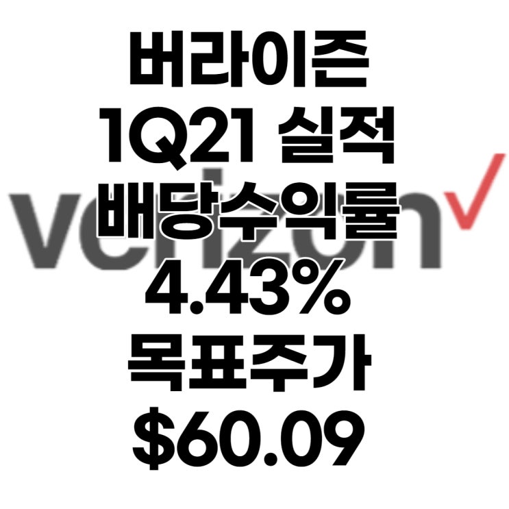  5G시대를 이끌어 갈 미국 1등 통신사 버라이즌(VZ) 1분기 실적발표, 목표주가 : $60.09, 배당수익률 : 4.43%, 전망, 예상, 분석, 배당락일(Feat. AT&T)