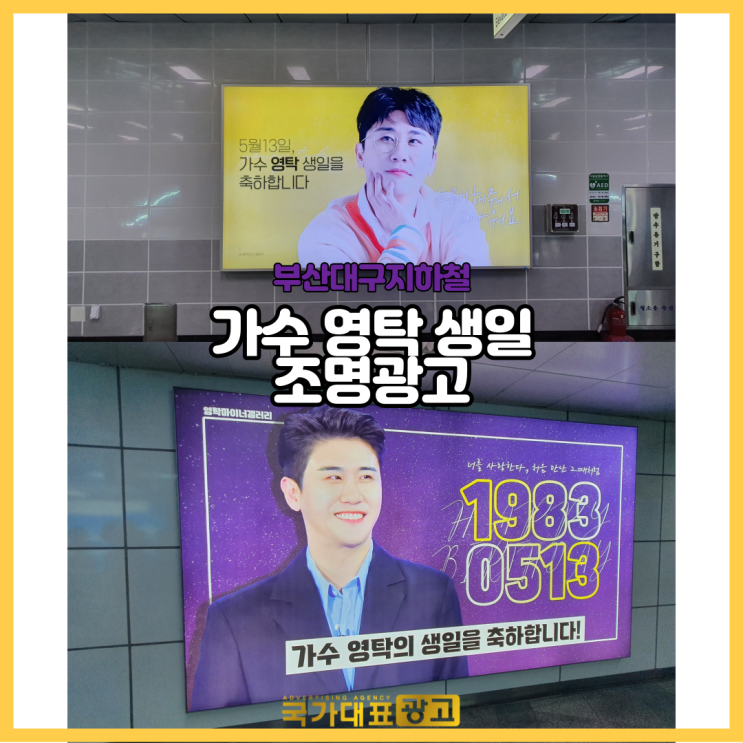  부산 대구 지하철광고 와이드칼라 가수 영탁 생일축하 사례
