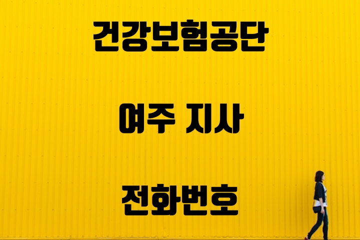  여주 건강보험지사 전화번호