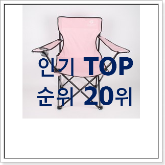 후회안합니다. 어린이캠핑의자 구매 인기 핫딜 TOP 20위