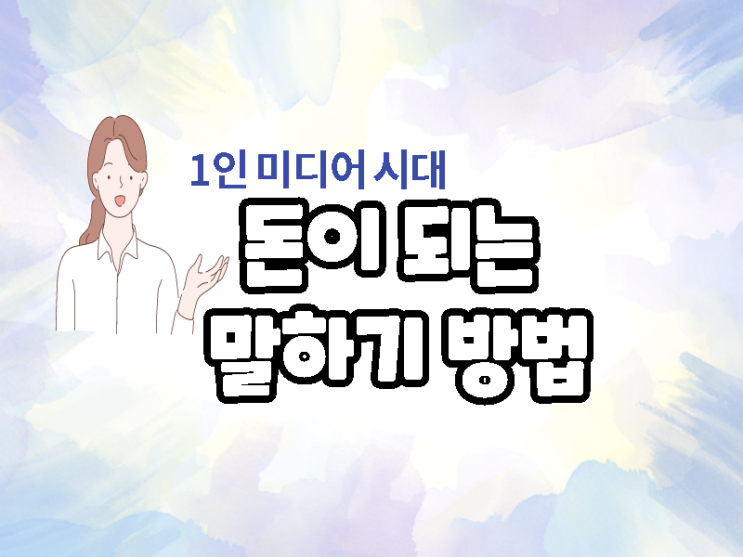  임정민 작가님과 정경미 작가님의 북토크 돈이되는 말하기