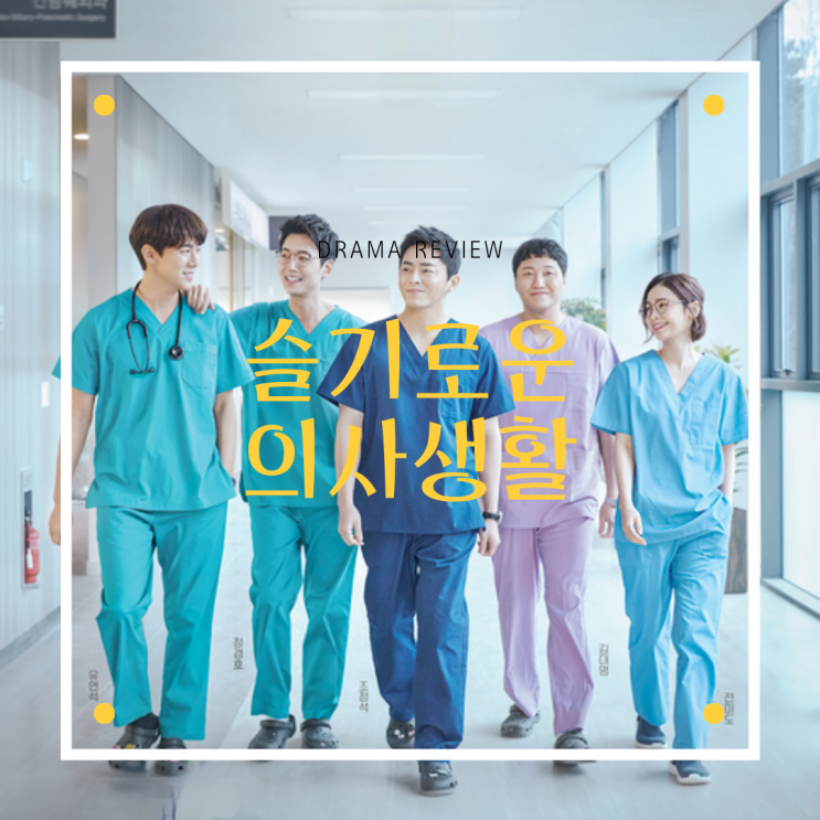  드라마 [슬기로운 의사생활 시즌1] 리뷰/스포주의/결말/명대사
