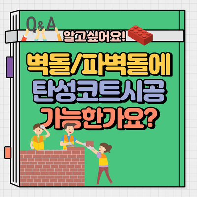  벽돌(조적)/파벽돌 위에 탄성코트페인트 시공가능한가요?