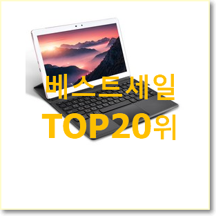 신뢰가는 윈도우태블릿 탑20 순위 인기 성능 랭킹 20위