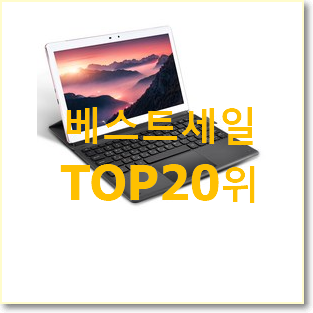  신뢰가는 윈도우태블릿 탑20 순위 인기 성능 랭킹 20위
