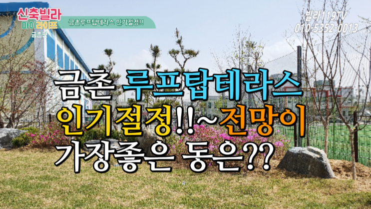  [신축빌라] 파주 금촌동 신축빌라 ~ 전망좋은 루프테라스 찜하기!!