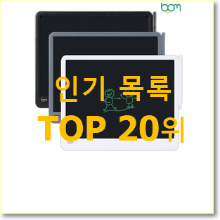  고민끝에 선택 스마트패드 탑20 순위 인기 목록 순위 20위