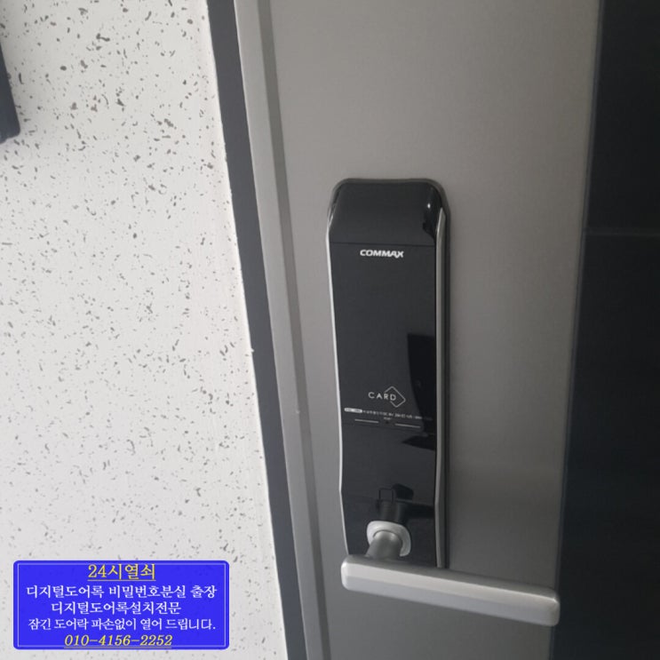  김포시 구래동 한강신도시앨리츠골드오피스텔 코맥스 COMMAX 도어락 CDL-200L 현관 도어락 비밀번호 분실로 생각나지않을때 잃어버렸을때 도어락 부시지 않고 열기 24시출장열쇠