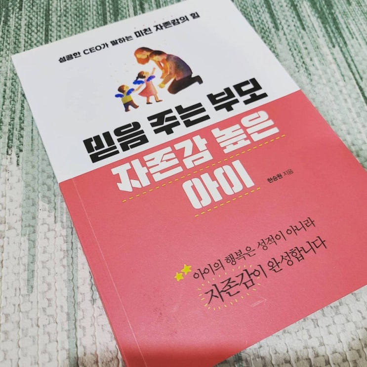  믿음 주는 부모 자존감 높은 아이 -현승원