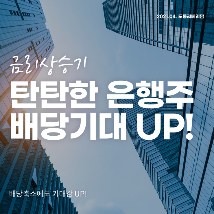  금리상승기 은행주 노리고 배당금 받자