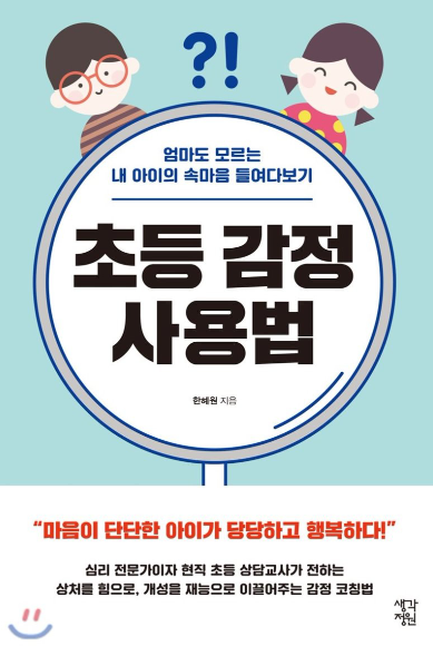  초등 감정 사용법 : 엄마도 모르는 내 아이의 속마음 들여다보기