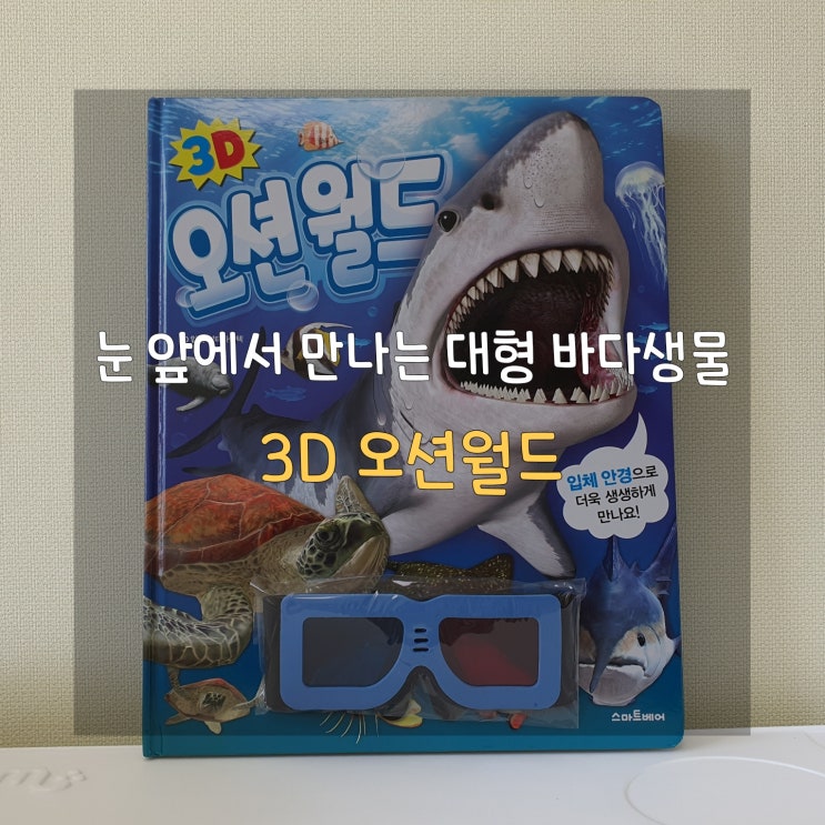  3D 안경 도서 오션월드로 신비한 바닷속 풍경을 만나요