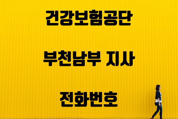  부천남부 건강보험지사 전화번호