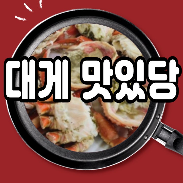  성인병 예방에도 좋은 대게 효능 고르는법 삶는법