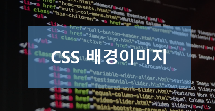  CSS /  배경이미지 삽입 반복?