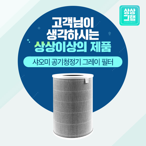선호도 좋은 상상그램 샤오미 공기청정기 AC-M10-SC 미에어3H 그레이 필터, 단품 좋아요 선호도 좋은 상상그램 샤오미 공기청정기 AC-M10-SC 미에어3H 그레이 필터, 단품 좋아요