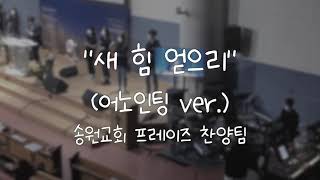 새 힘 얻으리(어노인팅 ver.) 가사&악보 /  송원교회 프레이즈 찬양팀 예배실황