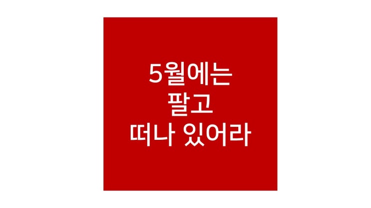 5월 증시, 좋지 않을 가능성이 높습니다 (feat. 공매도 재개)