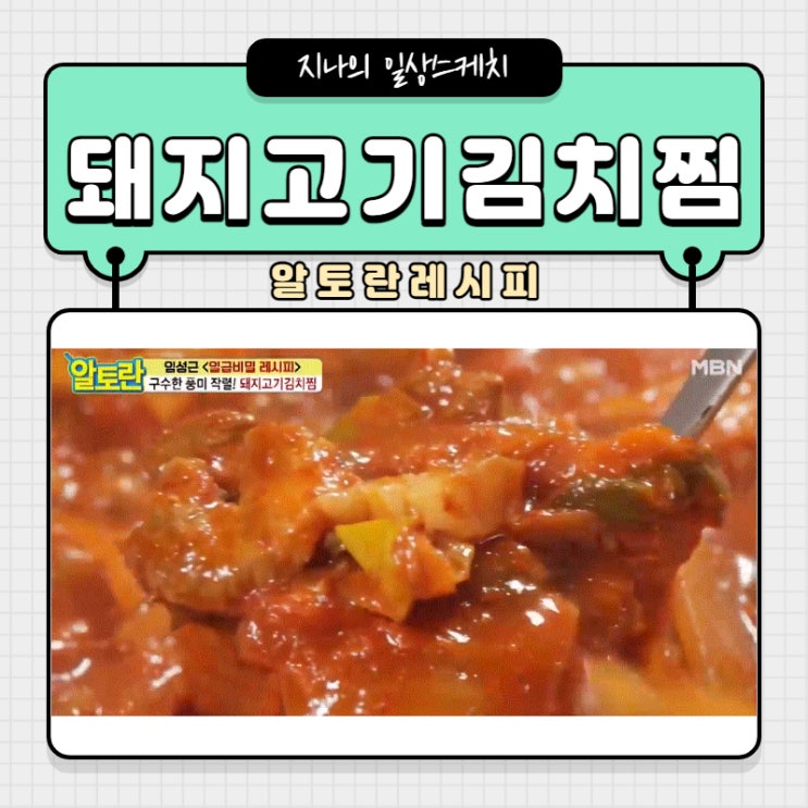  알토란 돼지고기 김치찜 만들기 식당에서 먹는 그 맛!