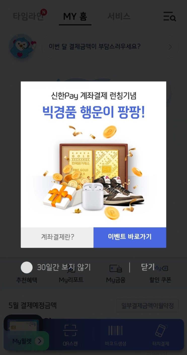  신한페이판 - 신한 Pay 계좌결제 런칭기념 경품 이벤트(신한포인트, 스타벅스아메리카노 20만명)