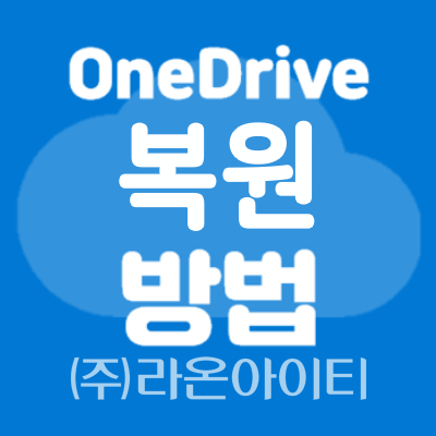 [OneDrive]원드라이브 복원방법
