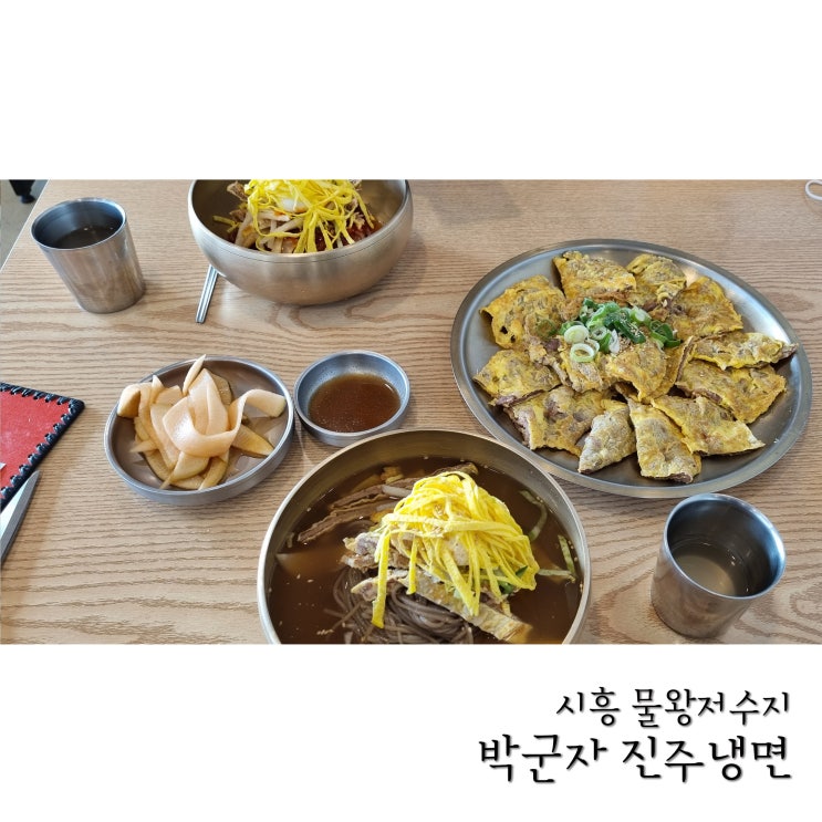  물왕저수지 박군자 진주냉면 솔직후기